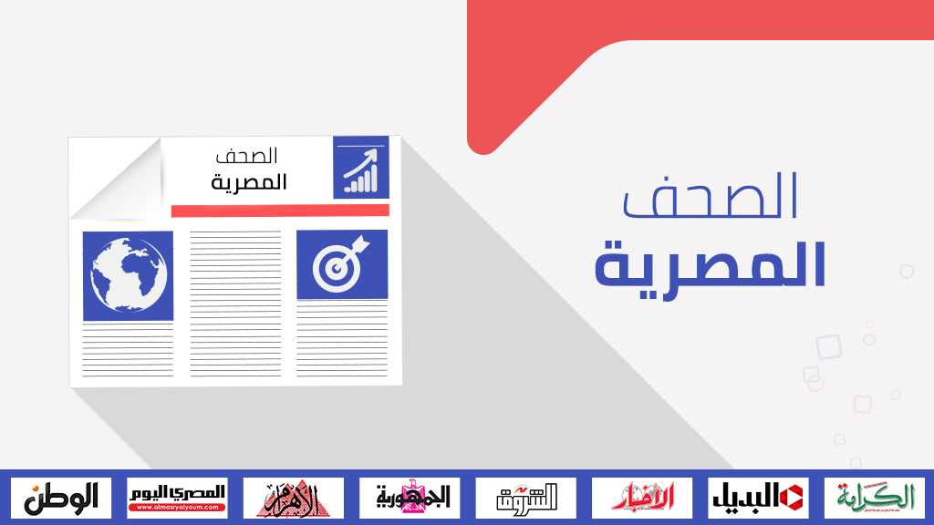 الصحف المصرية: طرح مصري في مجلس الأمن للرد على &rsquo;وعد ترامب&rsquo;