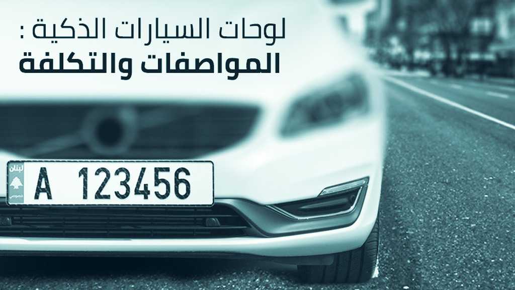 لوحات السيارات الذكية في لبنان: المواصفات والتكلفة 