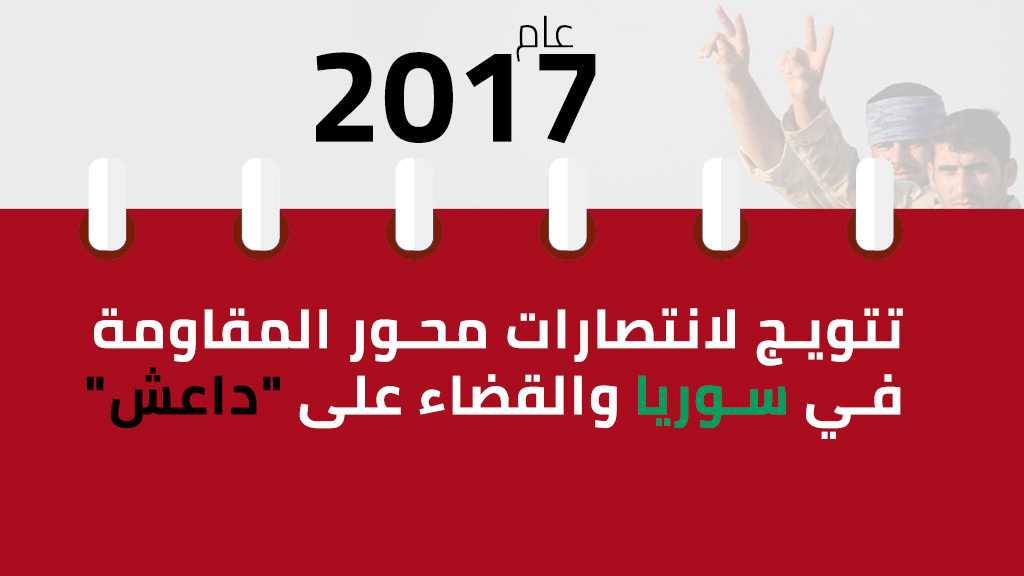 2017: تتويج لانتصارات محور المقاومة في سوريا والقضاء على &rsquo;داعش&rsquo;