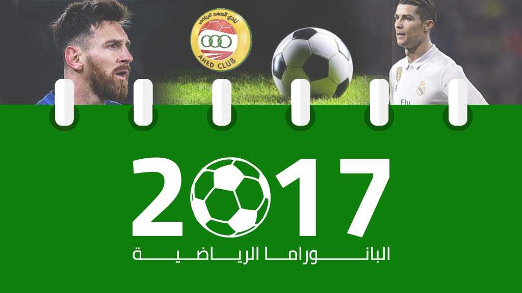 أبرز ما شهدته الساحة الرياضية في العالم لعام 2017