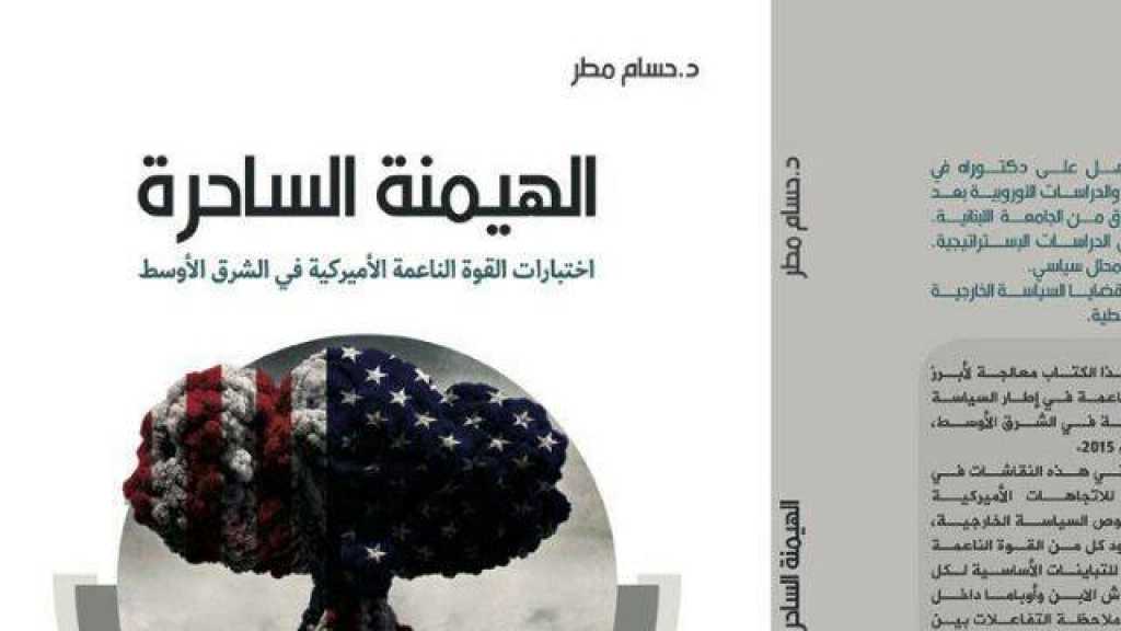 الهيمنة الساحرة - اختبارات القوة الناعمة الأميركية في الشرق الأوسط