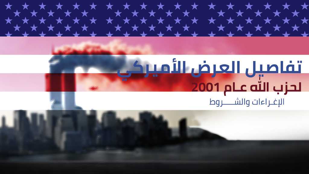 تفاصيل العرض الاميركي لحزب الله عام 2001: الإغراءات والشروط