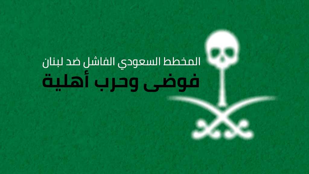 المخطط السعودي الفاشل ضد لبنان: فوضى وحرب أهلية
