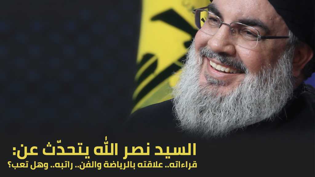 السيد نصر الله يتحدّث عن: قراءاته.. علاقته بالرياضة والفن.. راتبه.. وهل تعب؟