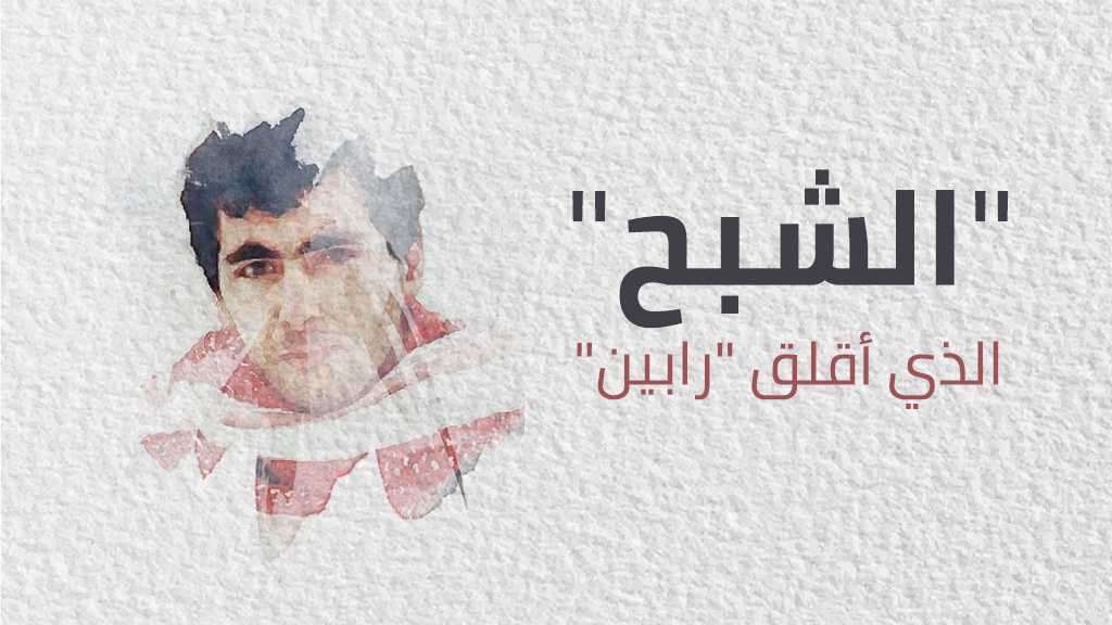 &rsquo;الشبح&rsquo; الذي أقلق &rsquo;رابين&rsquo;