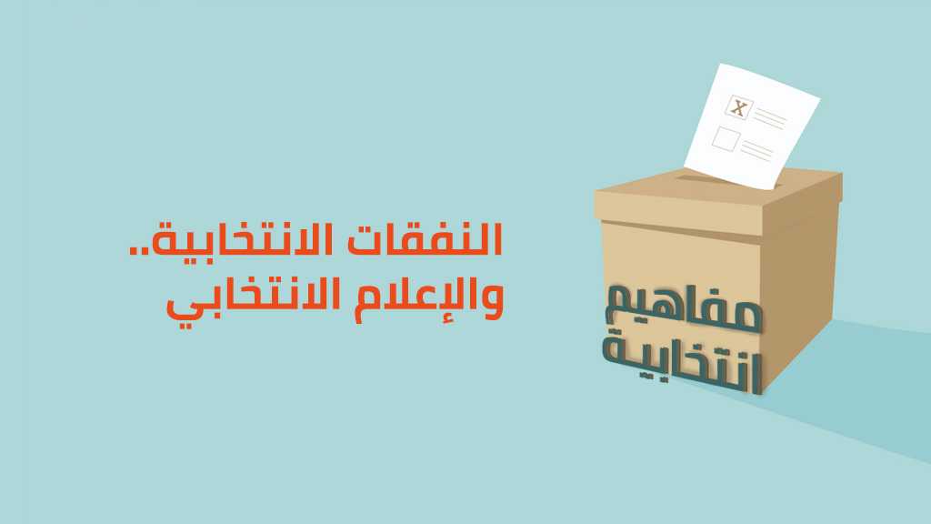 &rsquo;مفاهيم انتخابية&rsquo;: النفقات الانتخابية.. والإعلام الانتخابي