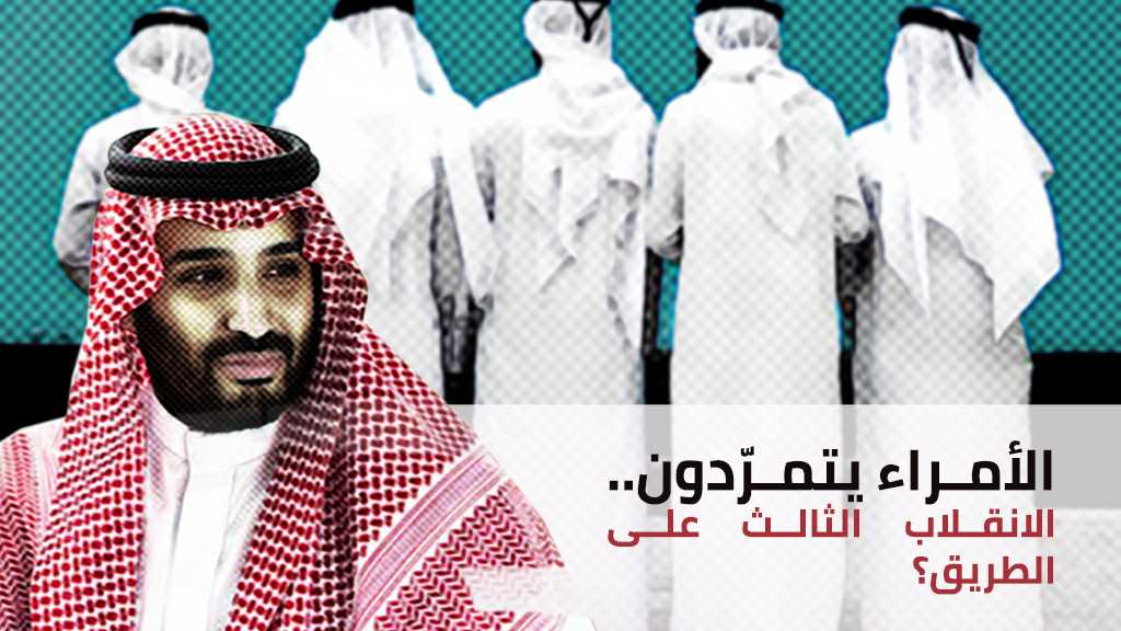 الأمراء يتمرّدون.. الانقلاب الثالث على الطريق؟