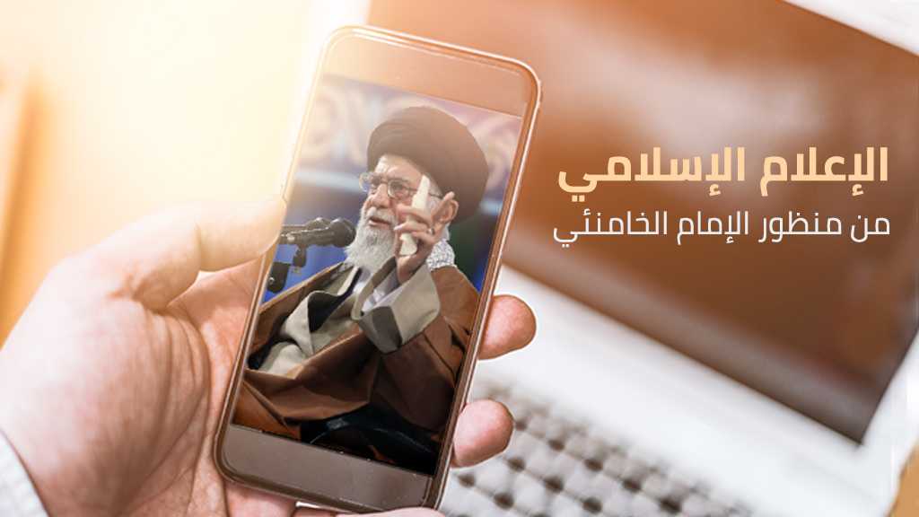 الإعلام الإسلامي من منظور الإمام الخامنئي