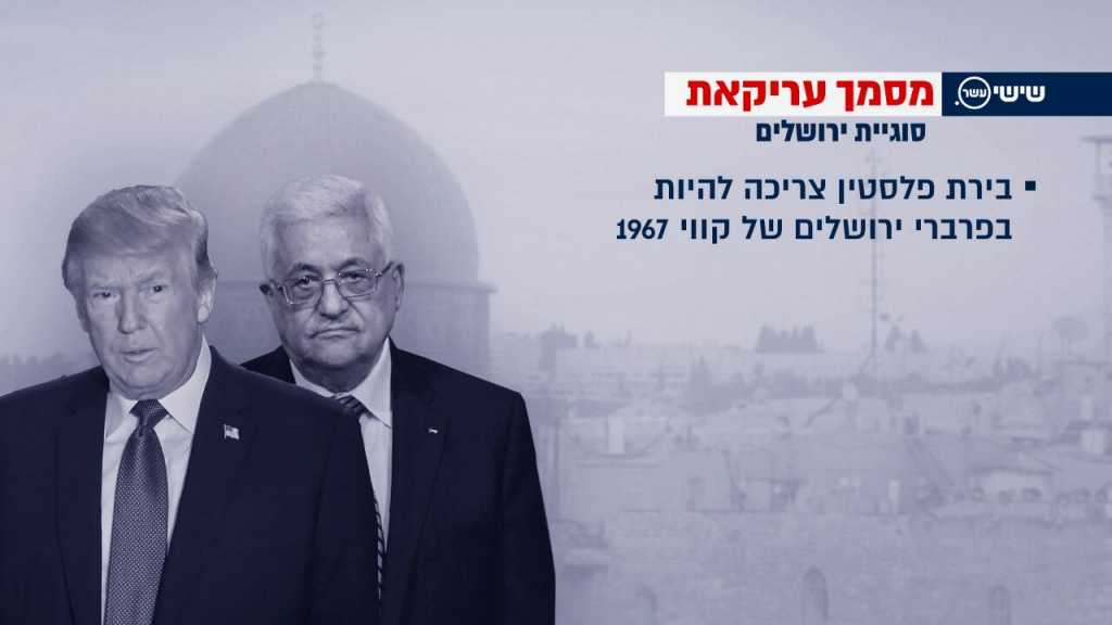 القناة &rsquo;العاشرة&rsquo; الصهيونية تنشر تفاصيل وثيقة فلسطينية تشرح خطة ترامب لـ &rsquo;السلام&rsquo;