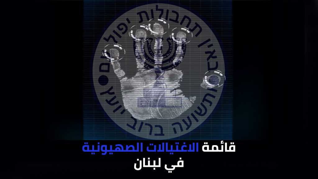  التاريخ الأسود للموساد &rsquo;الإسرائيلي&rsquo; في لبنان
