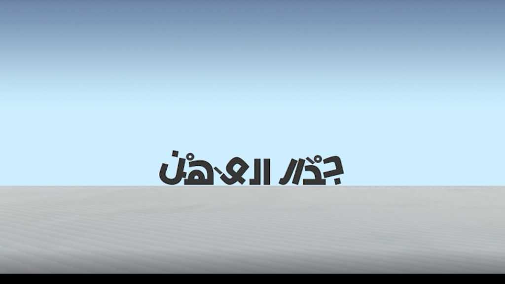 جدار الوهن