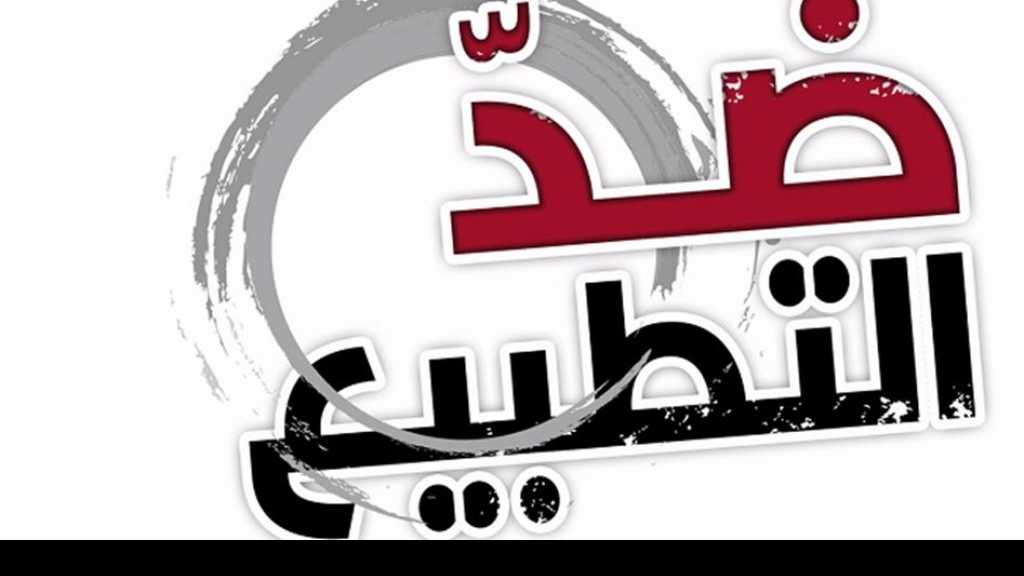 ما أخطر أنوع التطبيع؟