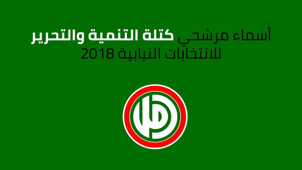 أسماء مرشحي كتلة &rsquo;التنمية والتحرير&rsquo; للانتخابات النيابية 2018