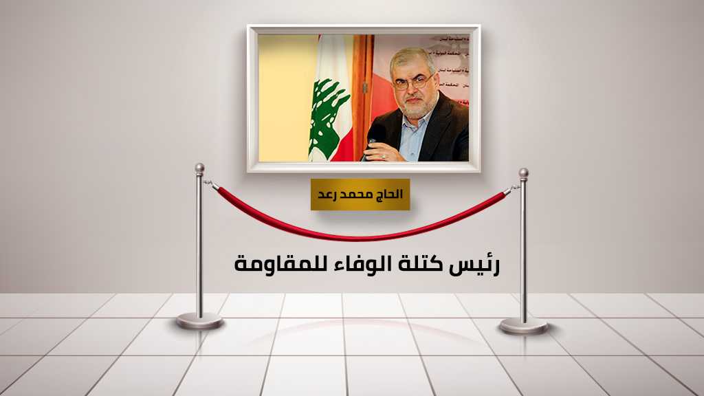 الحاج محمد رعد.. قبل الندوة البرلمانية وبعدها