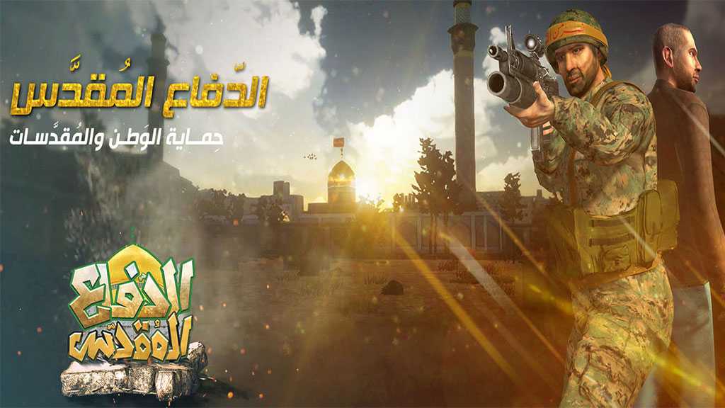  لعبة &rsquo;الدفاع المقدّس&rsquo;: حزب الله يستكمل سلسلة الإبداعات الإلكترونية