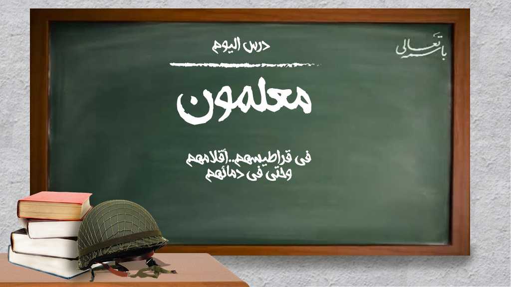 معلّمون شهداء.. لقّنوا الأجيال دروس الانتصارات