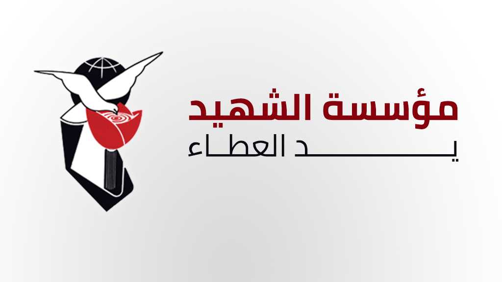 مؤسسة الشهيد .. يد العطاء