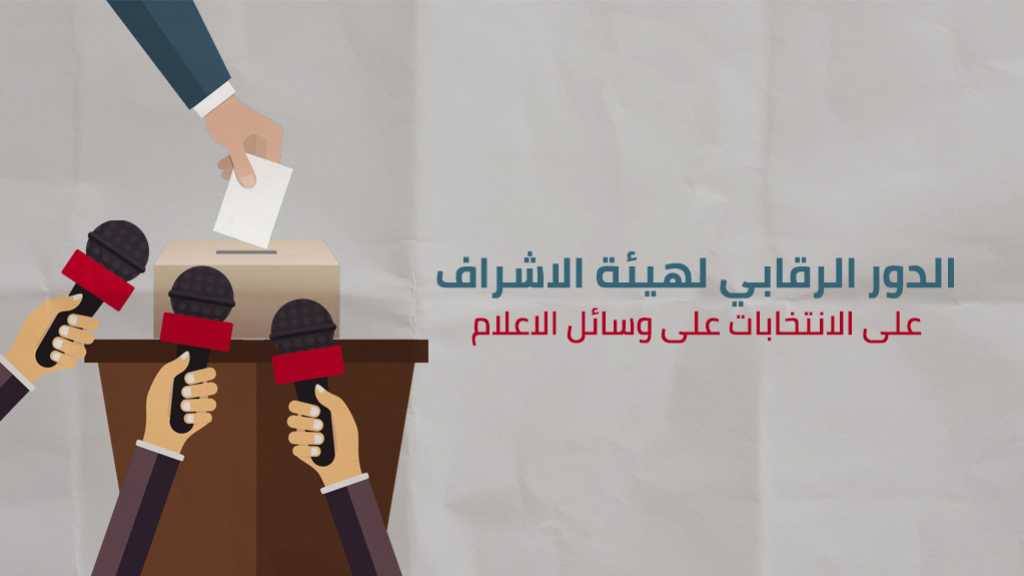 الدور الرقابي لهيئة الإشراف على الانتخابات على وسائل الاعلام