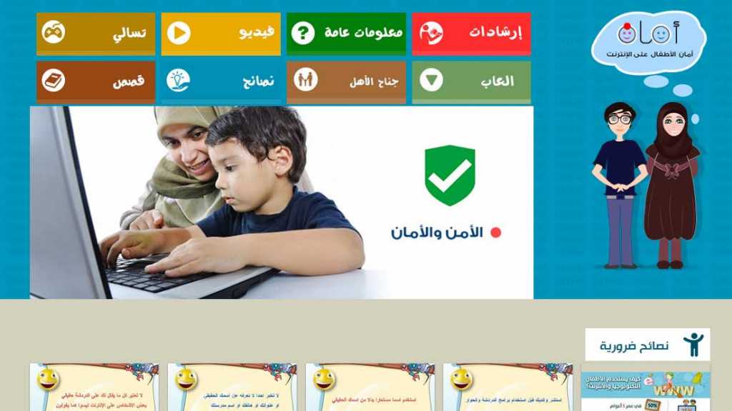 أمان الاطفال: إرشاد وتوجيه وثقافة معلوماتية