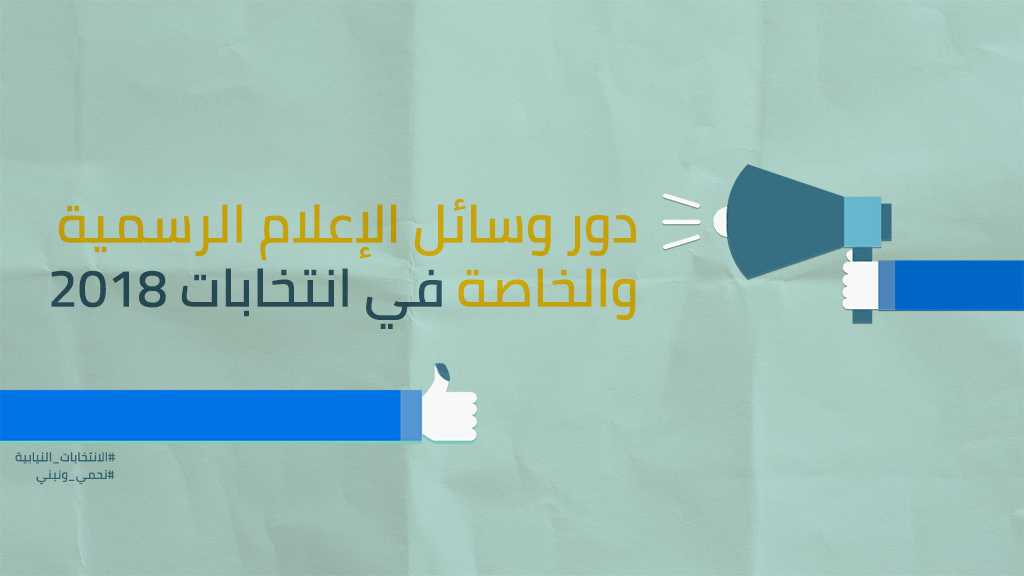دور وسائل الاعلام الرسمية والخاصة خلال انتخابات 2018