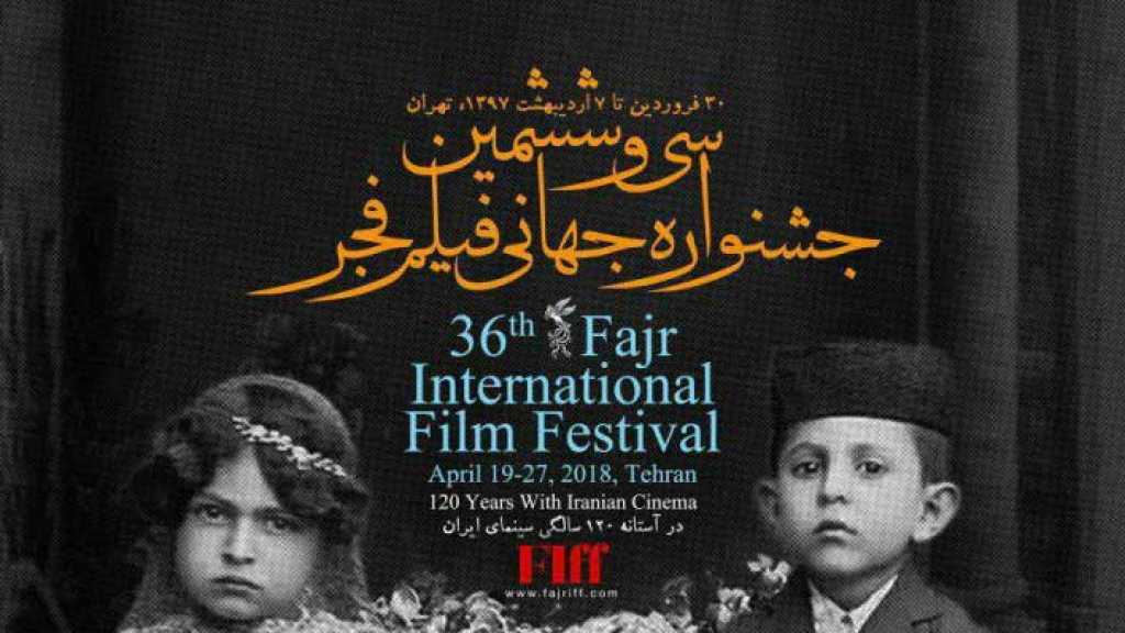 مهرجان فجر السينمائي الدولي 36: تعزيز التبادل الثقافي
