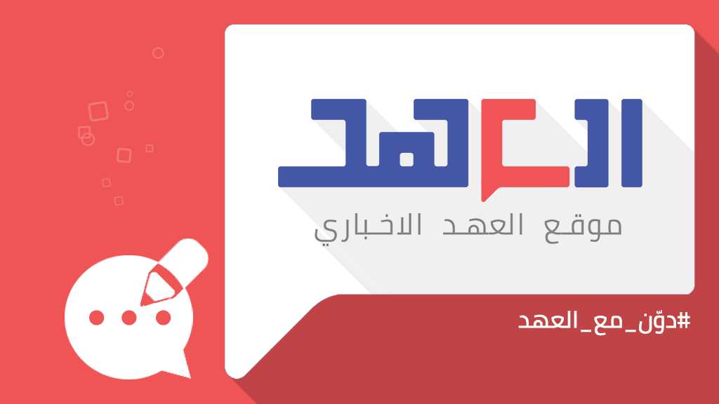 دوّن مع العهد