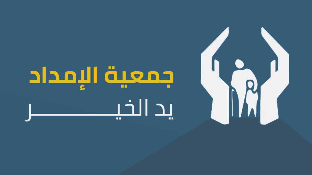جمعية الإمداد.. يد الخير 