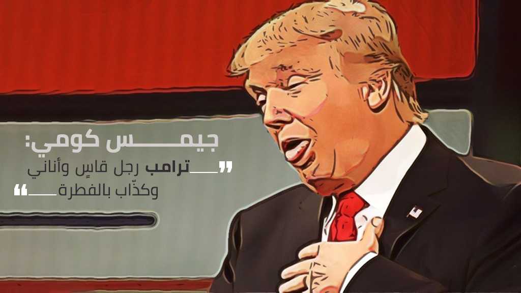  جيمس كومي: ترامب رجل قاسٍ وأناني وكذّاب بالفطرة