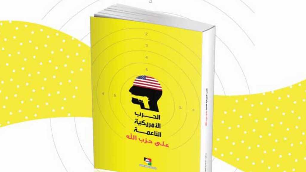 الحرب الأمريكية الناعمة على حزب الله