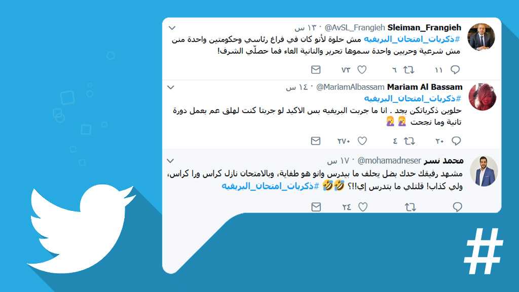  لبنانيون يستعيدون #ذكريات_امتحان_البريفيه