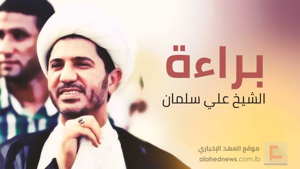 البحرين: الشيخ علي سلمان ينتزع براءته