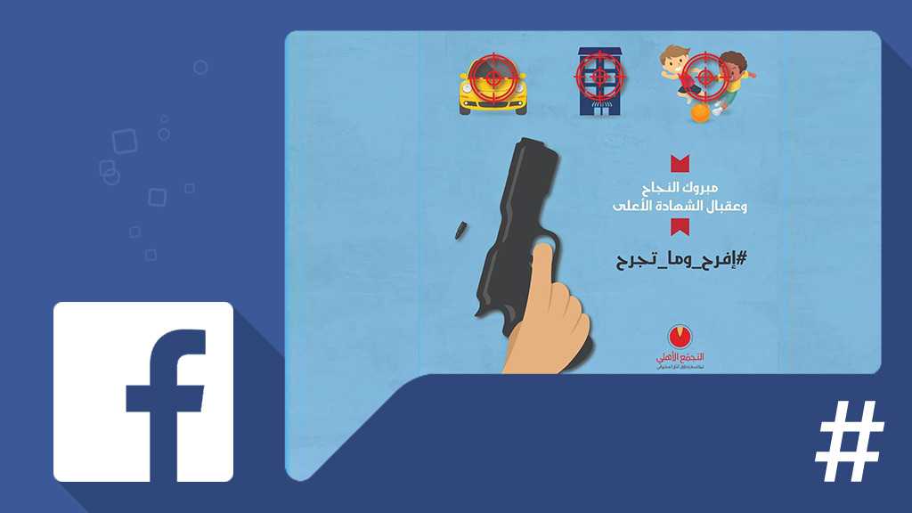 &rsquo;إذا ابنك نجح.. ما ضروري إبن غيرك يموت&rsquo;