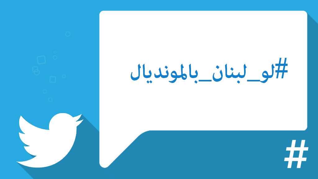 #لو_لبنان_بالمونديال؟
