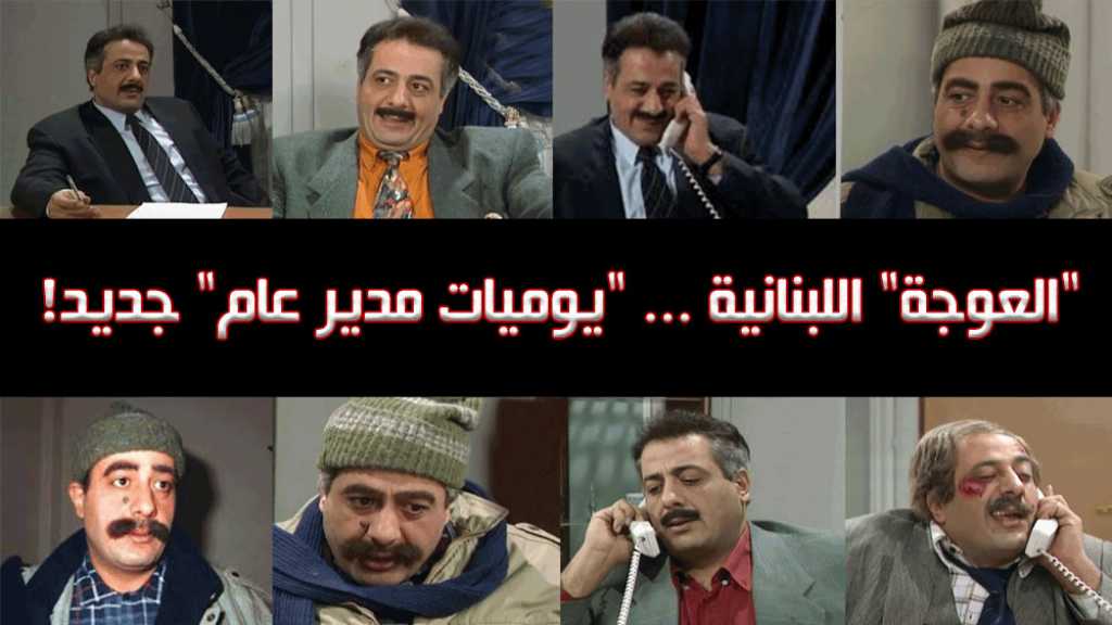لبنان الفساد .. هل نحتاج &rsquo;يوميات مدير عام&rsquo; جديد!