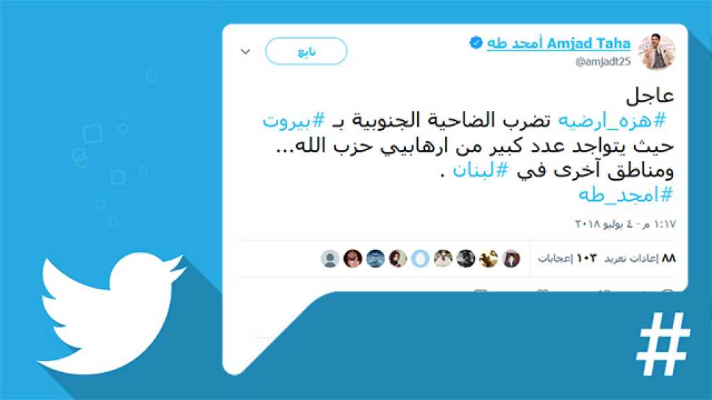 #هزه_أرضية في لبنان تبعتها حماقة سعودية هزّت &rsquo;تويتر&rsquo;