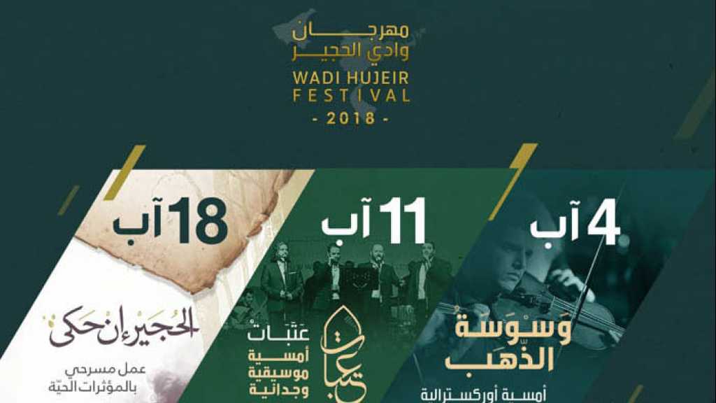 مهرجان وادي الحجير الثالث.. حيثُ تُعزفُ &rsquo;ثقافة الحياة&rsquo;