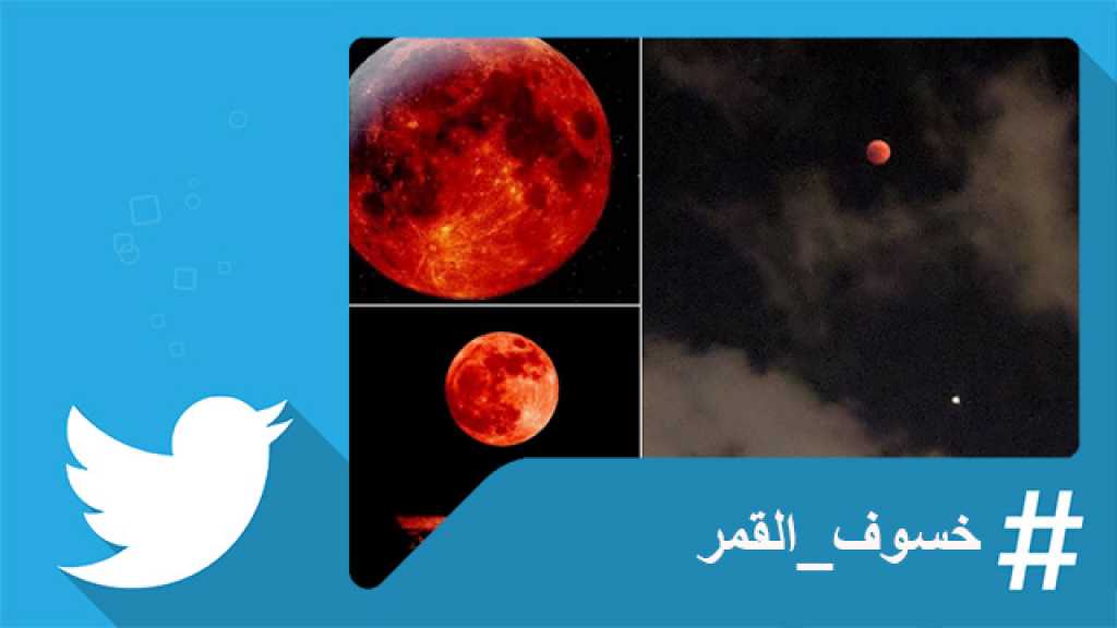 خسوف القمر يوحّد الناشطين