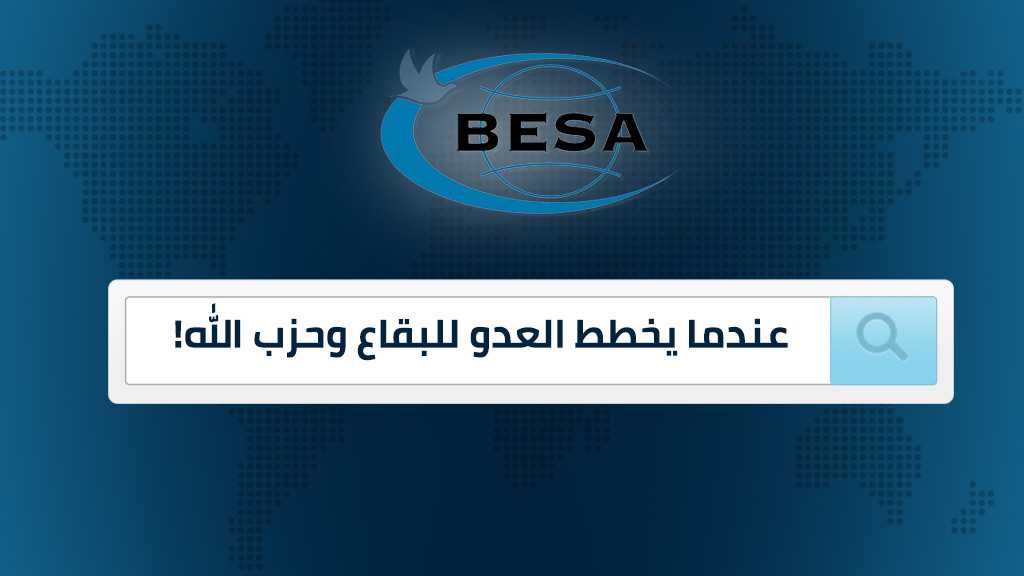 عندما يخطط العدو للبقاع وحزب الله!