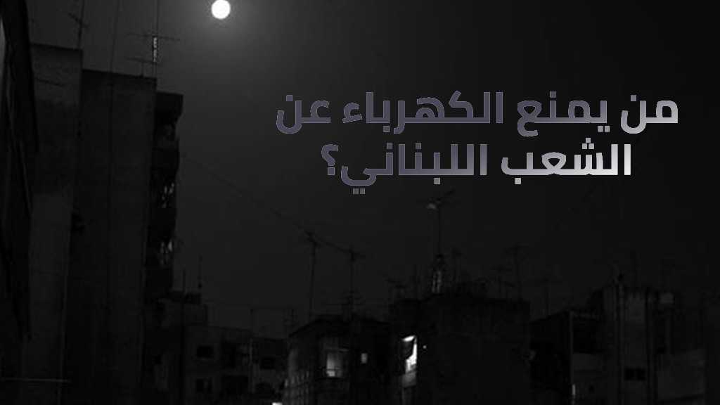 من يمنع الكهرباء عن الشعب اللبناني؟