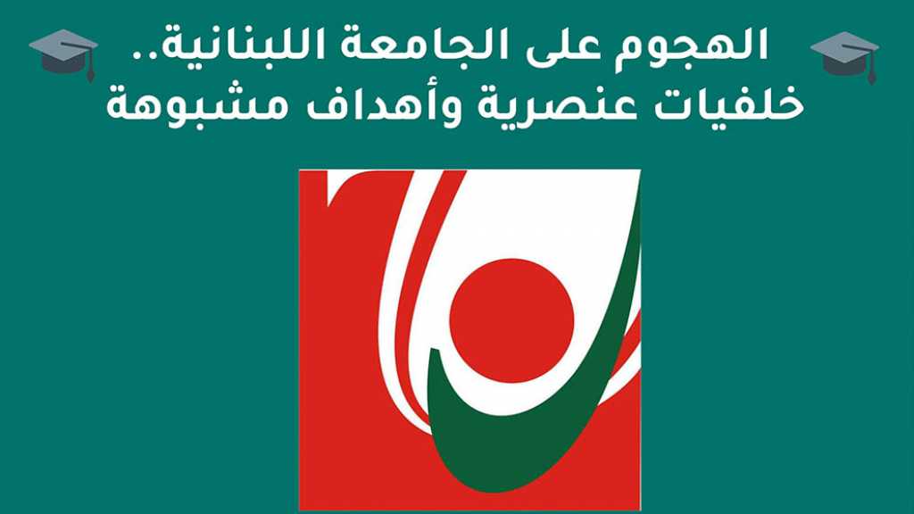  الهجوم على الجامعة اللبنانية.. خلفيات عنصرية وأهداف مشبوهة
