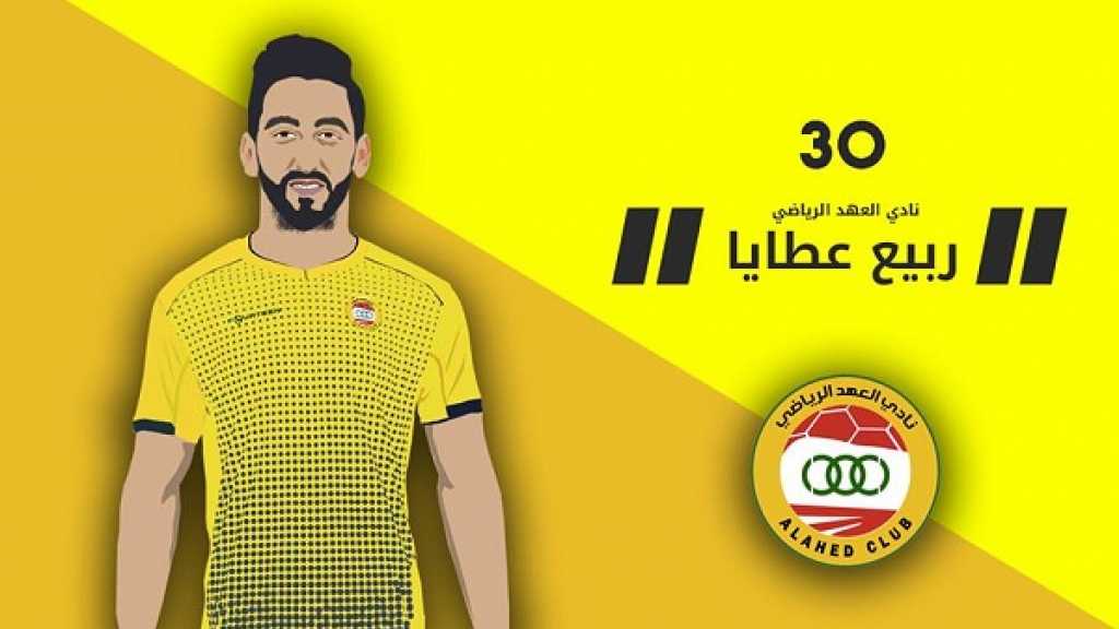 ربيع عطايا الى العهد في صفقة تاريخية