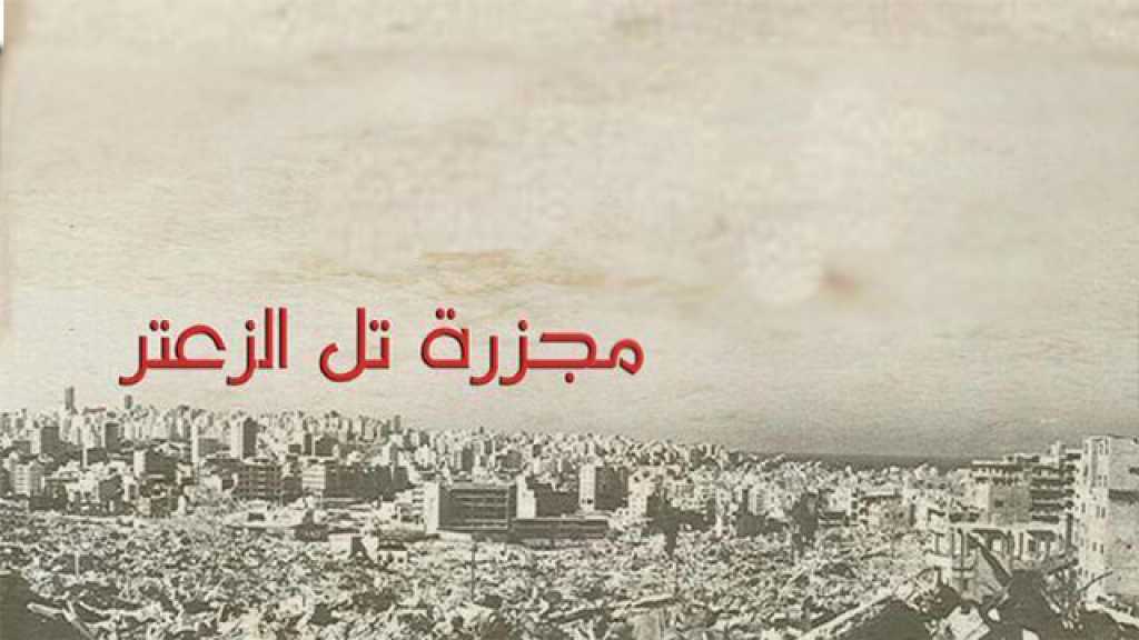 &rsquo;تل الزعتر&rsquo;.. ذاكرة المجزرة والبطولة