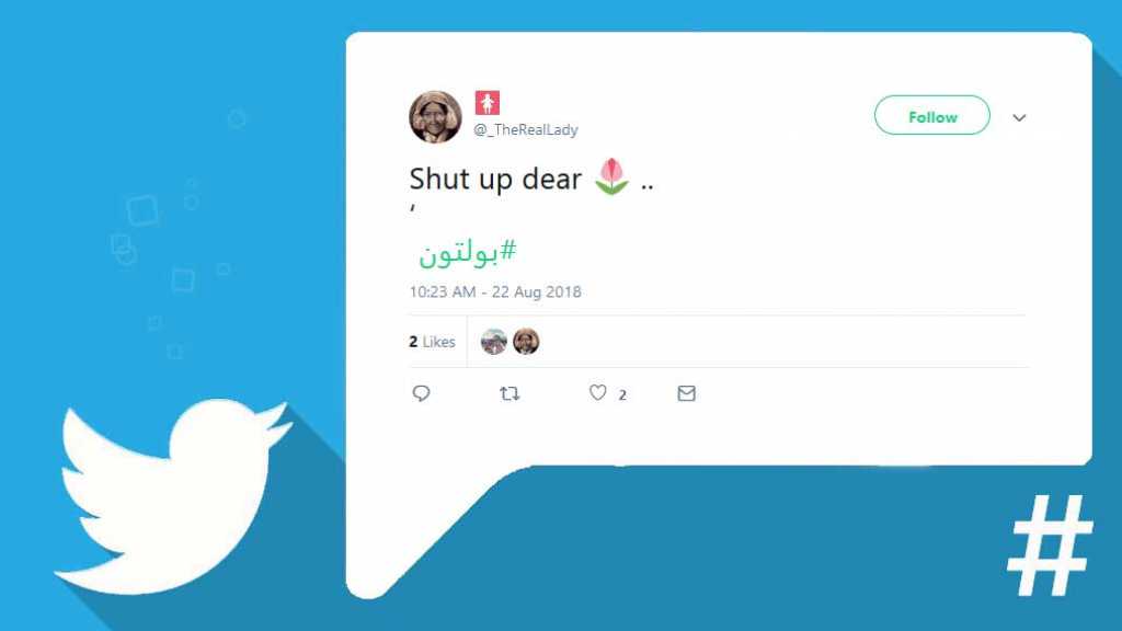 &rsquo;وين طلعت شايفو..&rsquo; بتتذكروا!!
