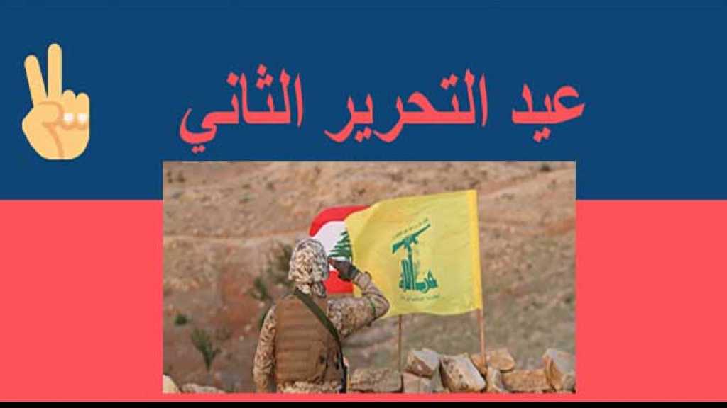 عيد التحرير الثاني