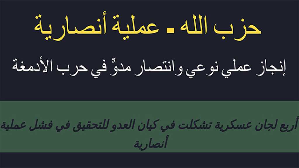 حزب الـلـ..ـه. - عملية أنصارية: إنجاز عملياتي نوعي وانتصار مدوٍّ في حرب الأدمغة
