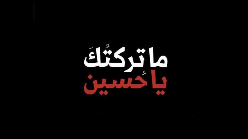 توصيات الأمين العام لحزب الله العاشورائية..