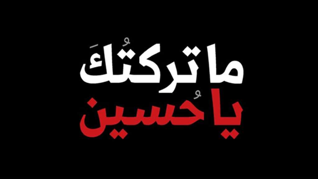 تأملات في دلالات شعار &rsquo;ما تركتك ياحسين&rsquo;