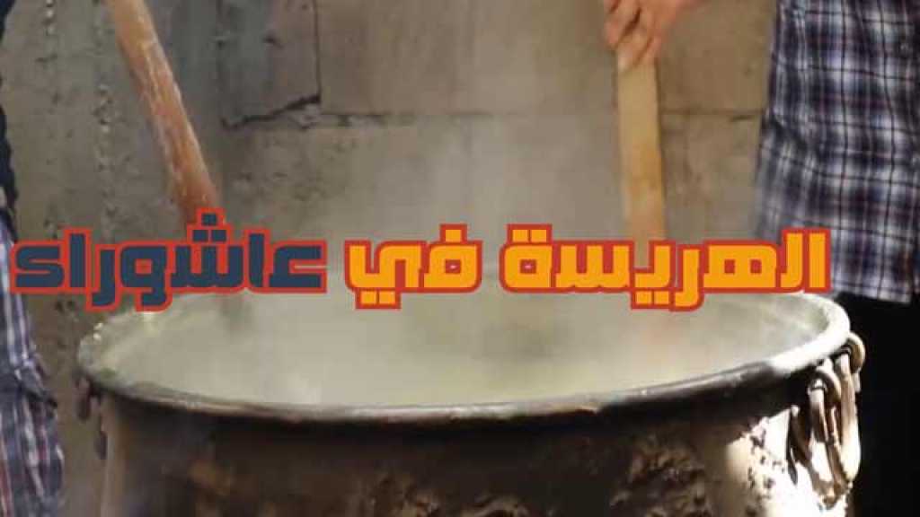 &rsquo;الهريسة&rsquo; في أيام عاشوراء 