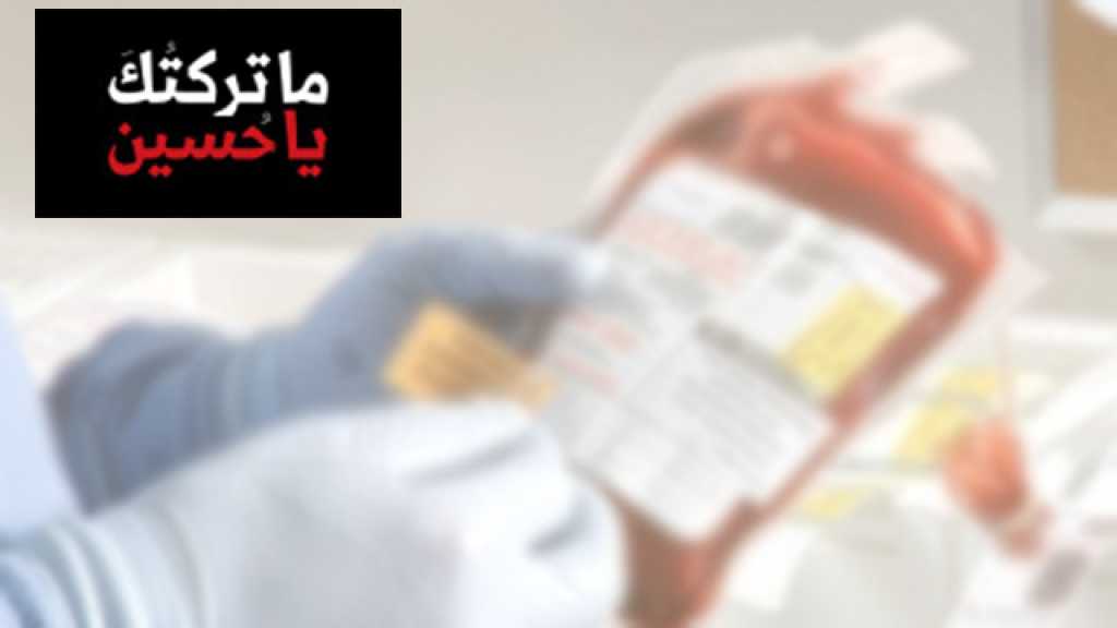 حملة ضخمة للتبرّع بالدّم في الضاحية الجنوبية.. على حبّ الحسين(ع)