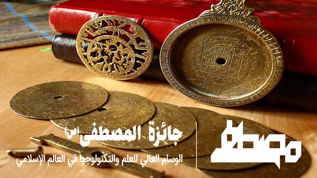 جائزة المصطفى(ص): تعزيز البحث العلمي ودعم الإبداع